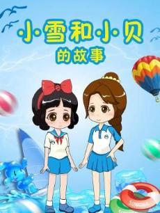 小雪和小贝的故事第8季