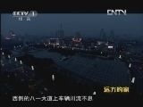 远方的家 北纬30°·中国行 第二十八集 江湖之城：南昌《远方的家》 20120712