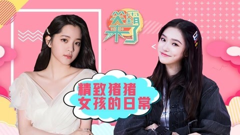 笑霸来了欢畅版 精致猪猪女孩的日常