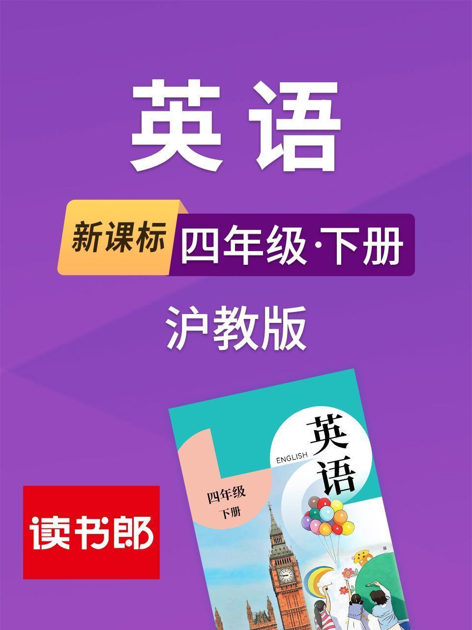 新课标英语四年级下册沪教版