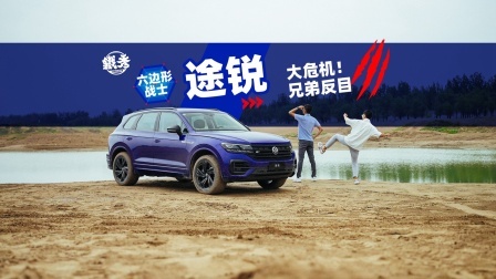 途锐——SUV中的六边形战士！