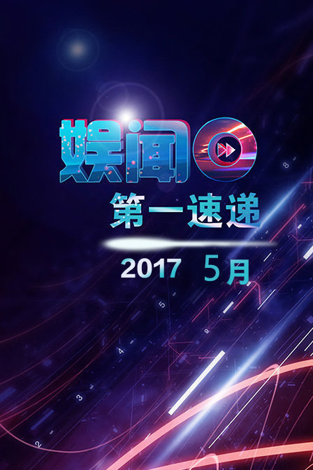 娱闻第一速递 2017 5月