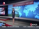 东方新闻 《东方新闻》 20160825
