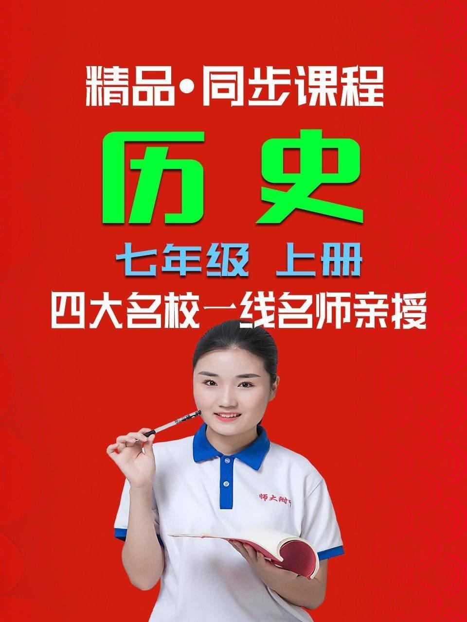 精品·同步课程 历史 七年级 上册