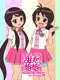 甜心格格 第5季
