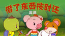 借了东西按时还