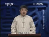 百家讲坛 《百家讲坛》 20130312 喻嘉言3越来越伤心的喻大夫