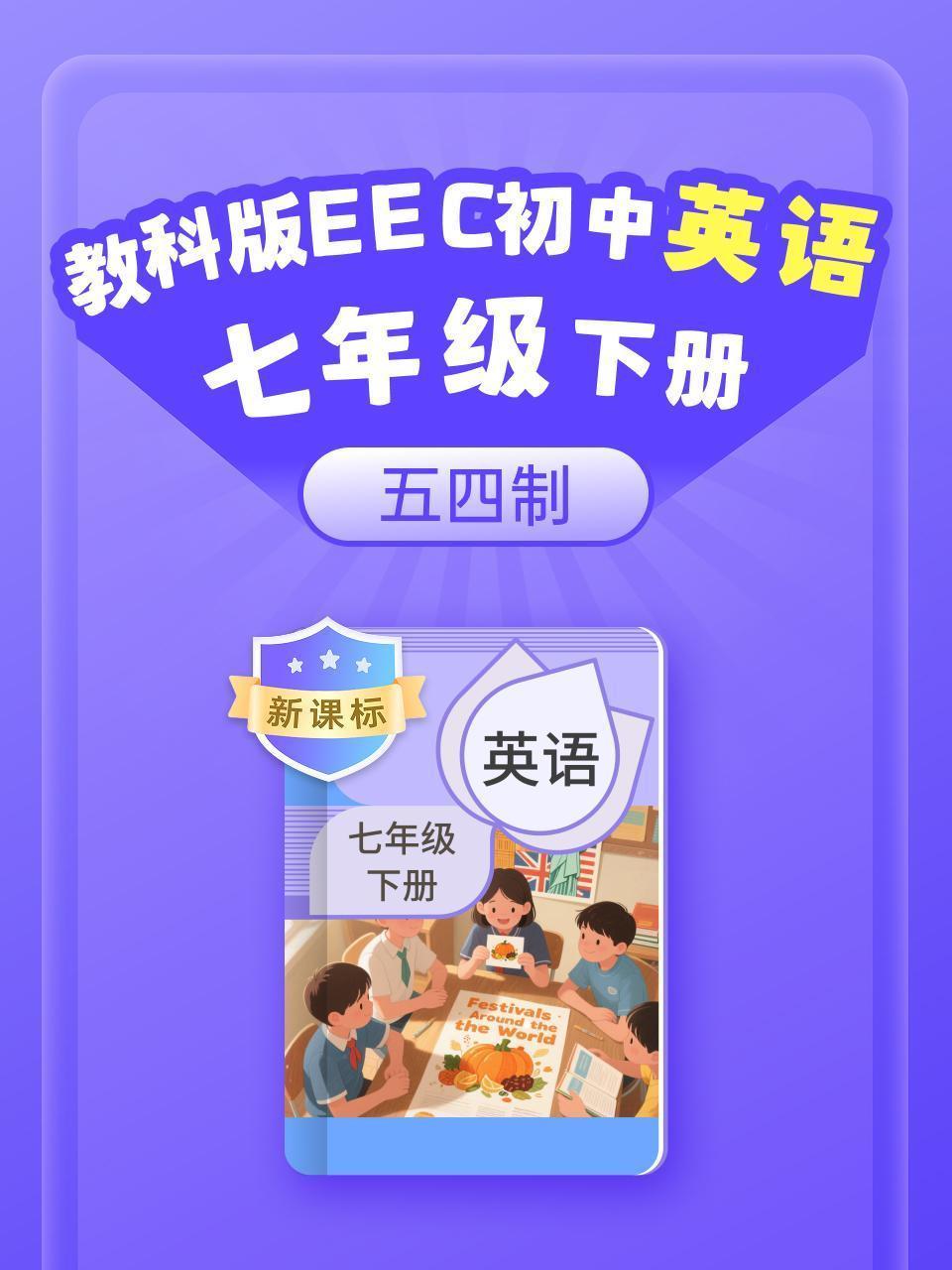 新课标 教科版EEC初中英语七年级下册（五四制）