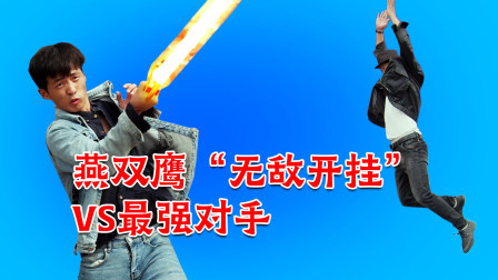 格斗名场面 【中国队长】燕双鹰VS“核蛋”，挂王遭遇最强对手！