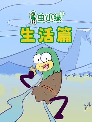 虫小绿生活篇