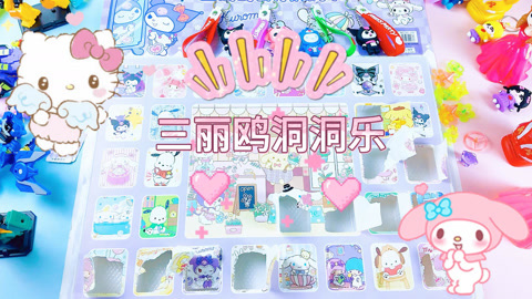尼可盲盒洞洞乐 三丽鸥洞洞乐开出小玩偶