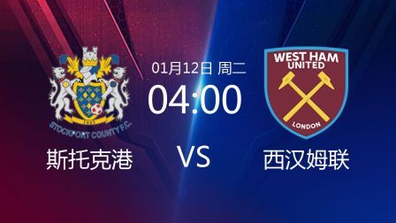 2021足总杯 斯托克港VS西汉姆联