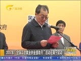 广西新闻 《广西新闻》 20170208
