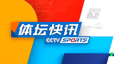 体坛快讯 [体坛快讯]完整版 20241014