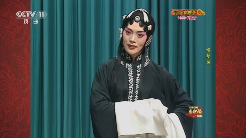 中国京剧音配像精萃 《中国京剧音配像精粹》 20230213 评剧《秦香莲》