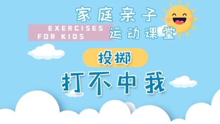 家庭亲子运动课堂 打不中我
