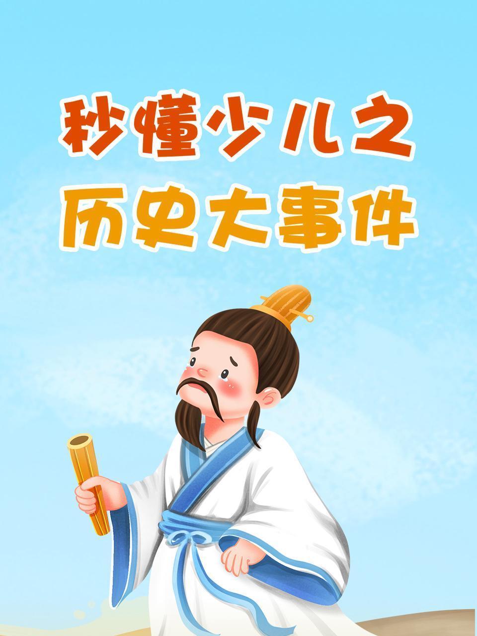 秒懂少儿之历史大事件
