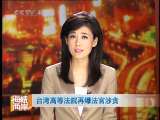 海峡两岸 海峡两岸 2010年 第224期