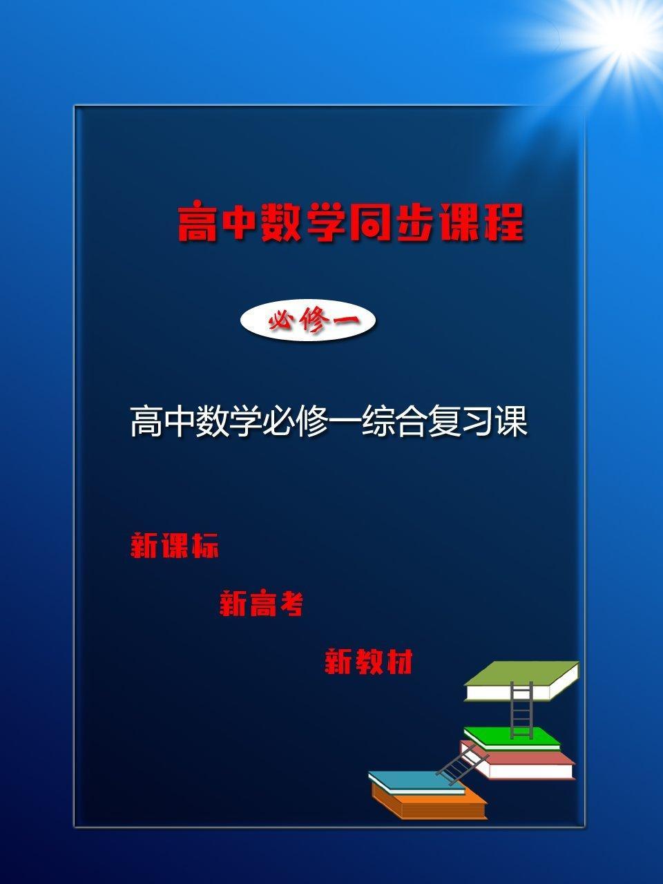 高中数学必修一综合复习课
