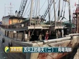 消费主张 《消费主张》 20180501 舌尖上的春天（二）：南粤海鲜