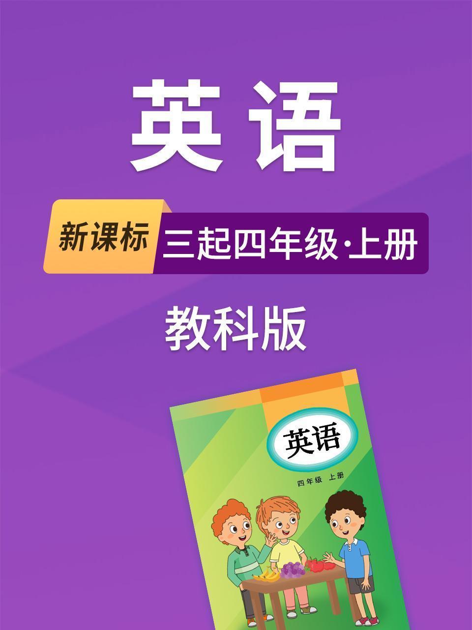 新课标英语三起四年级上册教科版