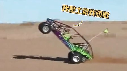 民间牛人 土豪界牛人高端娱乐亮瞎眼 72