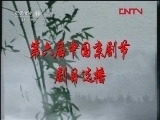 CCTV空中剧院 《CCTV空中剧院》 20120115 新编京剧《鱼玄机》 1/2