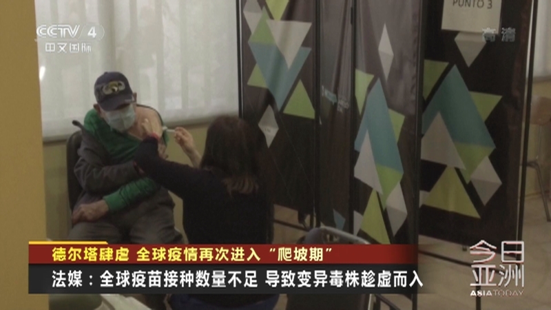 《今日亚洲》 20210812