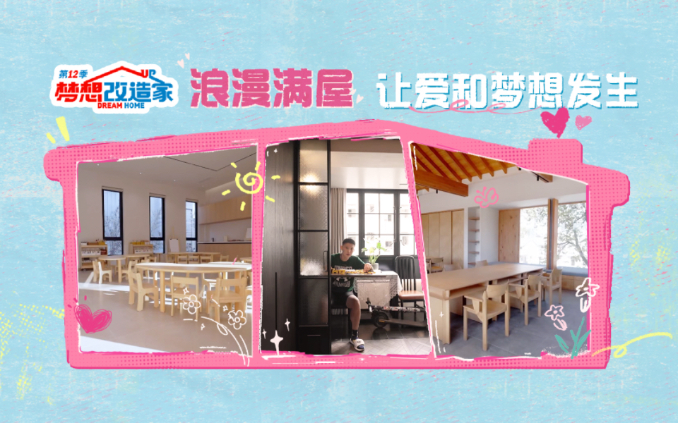 梦想改造家第12季 浪漫满屋 让爱和梦想继续发生！