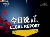 今日说法 《今日说法》 20180730 合谋（上）