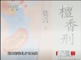 读书 《读书》 20121022 2012年诺贝尔文学奖获得者 莫言作品解读 下