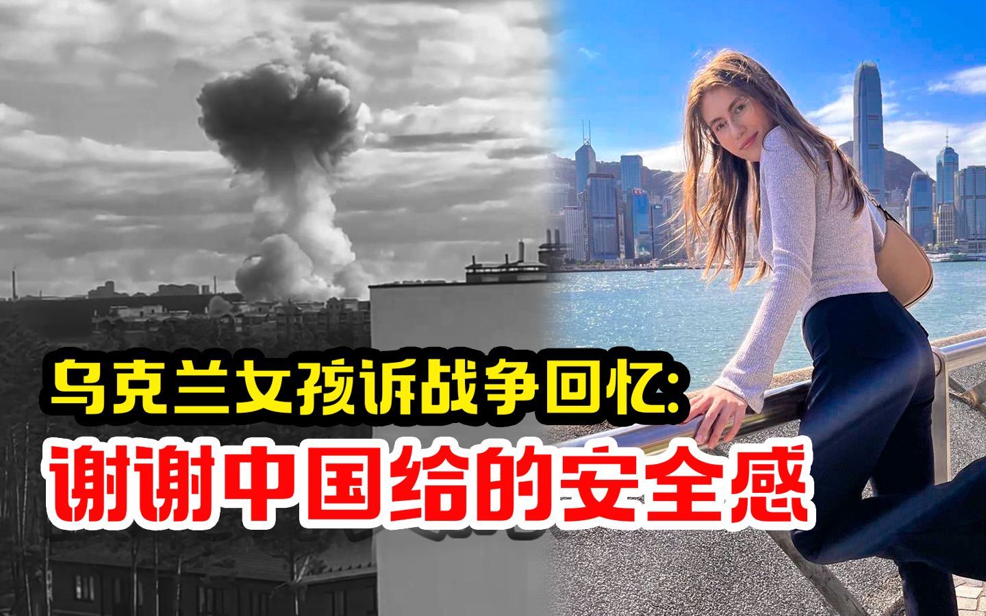 我住在这里的理由 第四季 乌克兰母女亲诉战争回忆：谢谢中国，给了我们安全感