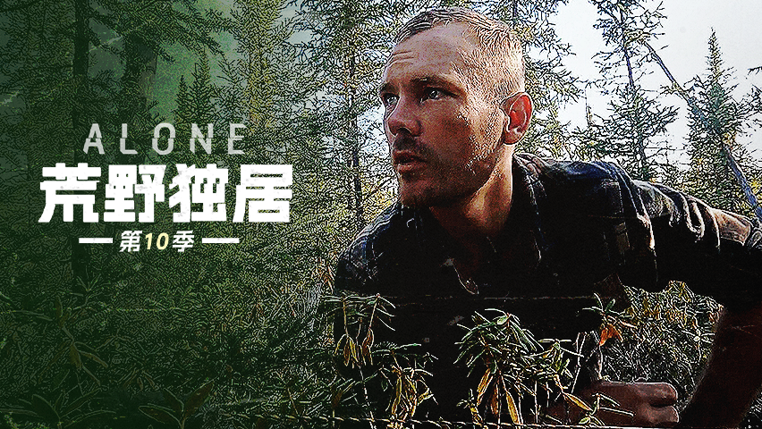 荒野独居 第10季 捕食