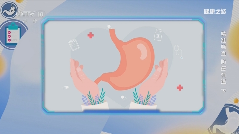 健康之路 《健康之路》 20260207 精准筛查 防癌有道（下）