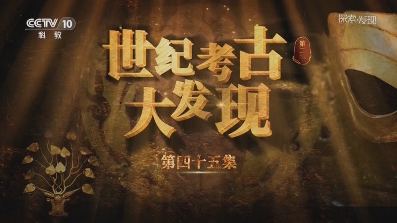 《探索·发现》 20260316 《世纪考古大发现》第二季（45）