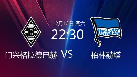 德甲联赛 20/21赛季 德甲第11轮 门兴格拉德巴赫VS柏林赫塔