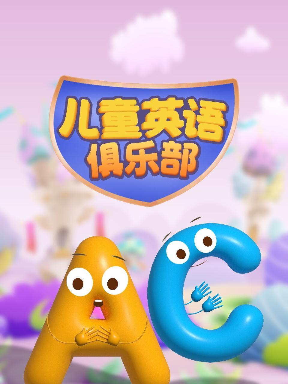 儿童英语俱乐部