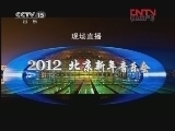 《2012北京新年音乐会》 20111231 2/2