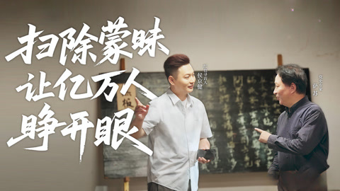 跨越时空的追寻 扫除蒙昧让亿万人睁开眼