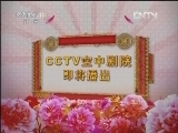 CCTV空中剧院 《CCTV空中剧院》 20120530 京剧老生折子戏专场  2/2