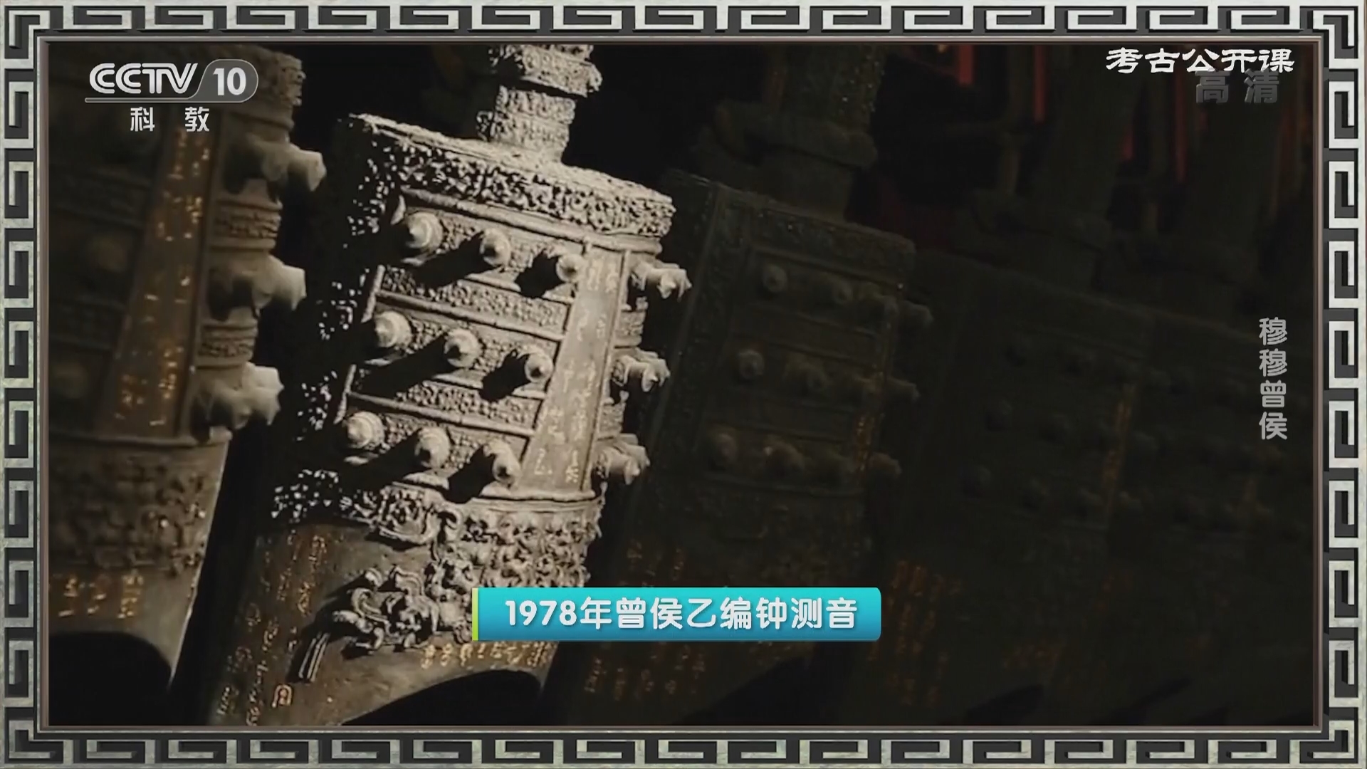 考古公开课 《考古公开课》 20220113 穆穆曾侯