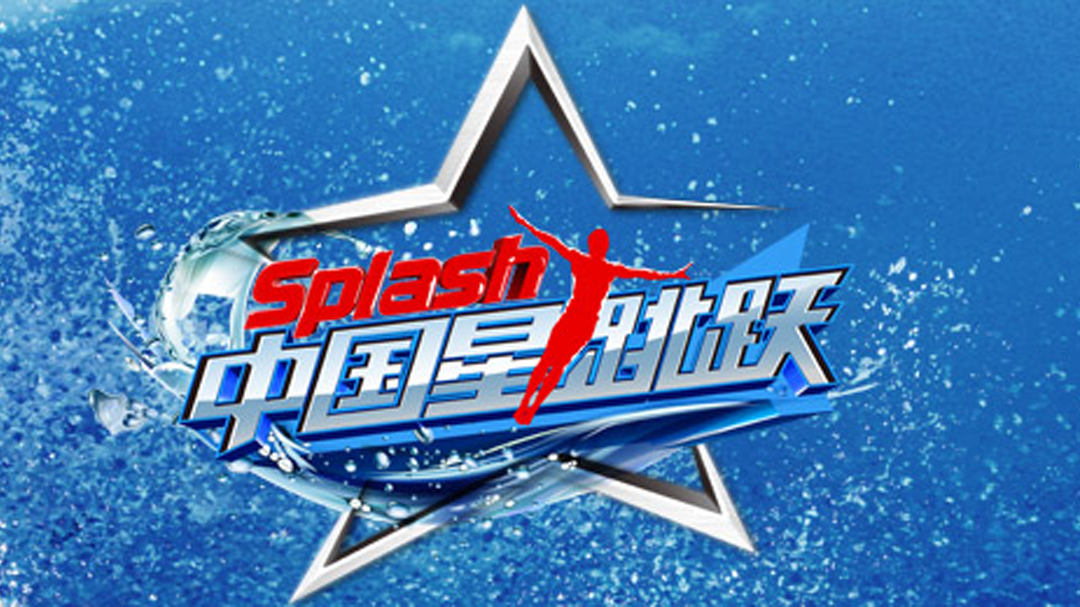 中国星跳跃 第一期：阿Sa带伤上阵牛群引泪奔