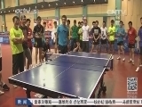 体育新闻 《体育新闻》 20140413