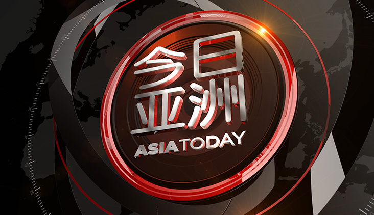 今日亚洲 《今日亚洲》 20200706