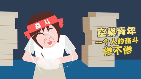 空巢青年，一个人的奋斗惨不惨？