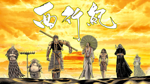 西行纪动态漫画第1季