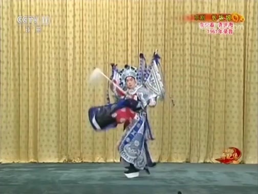 中国京剧音配像精萃 《中国京剧音配像精粹》 20180910 京剧《长坂坡》