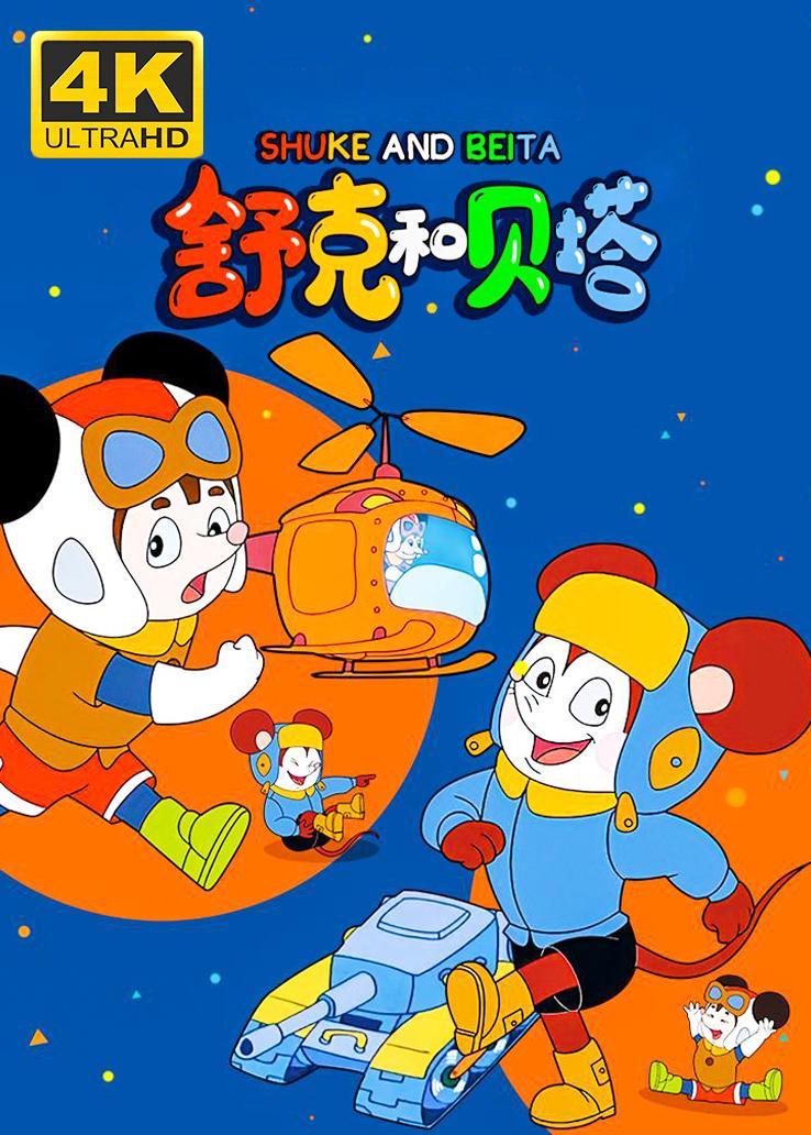 舒克和貝塔西瓜超清修復版