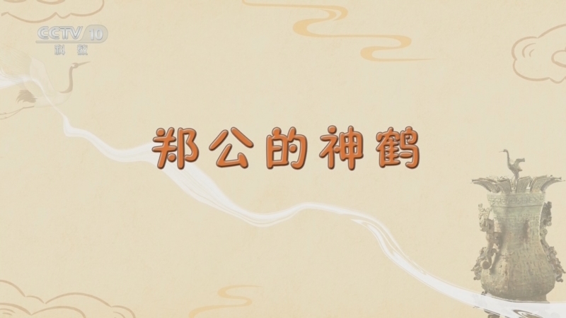 百家讲坛 《百家讲坛》 20241114 博物馆里的动物们 11 郑公的神鹤