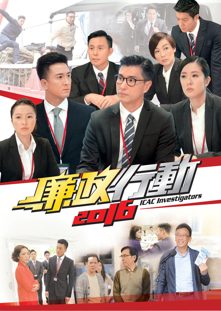廉政行动2016[粤语版]